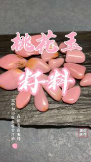 和田有玉,"命犯桃花"系列